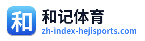 和记体育 Logo